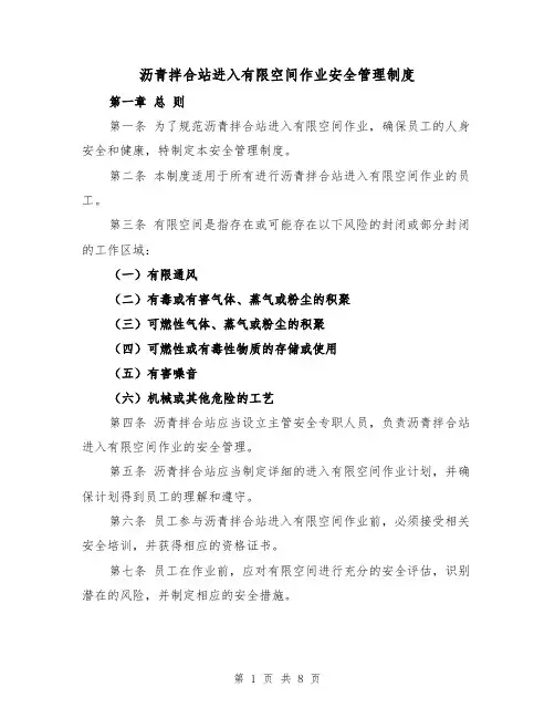 沥青拌合站进入有限空间作业安全管理制度(三篇)