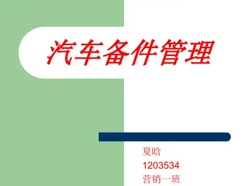 汽车备件管理ppt