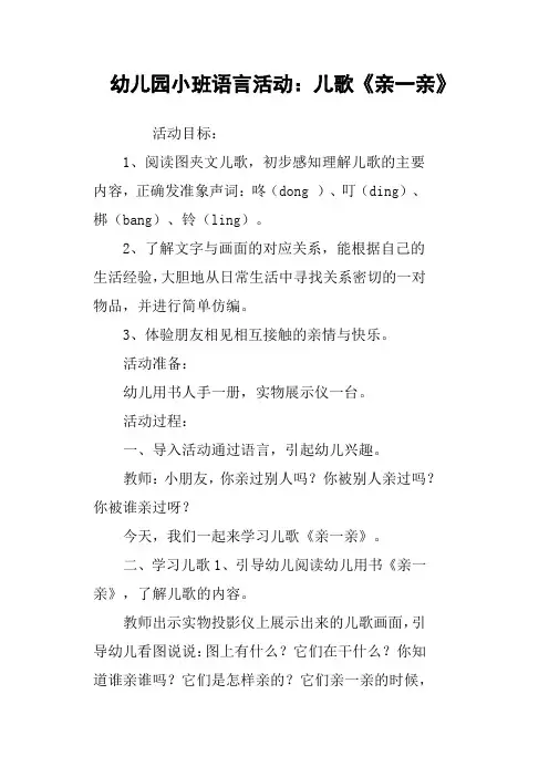 幼儿园小班语言活动：儿歌《亲一亲》