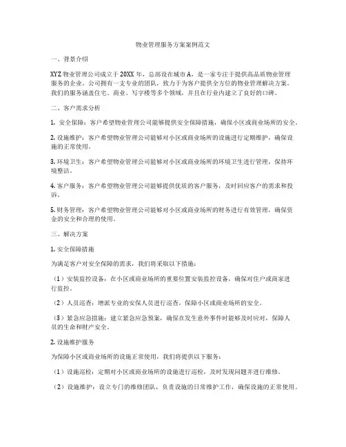 物业管理服务方案案例范文