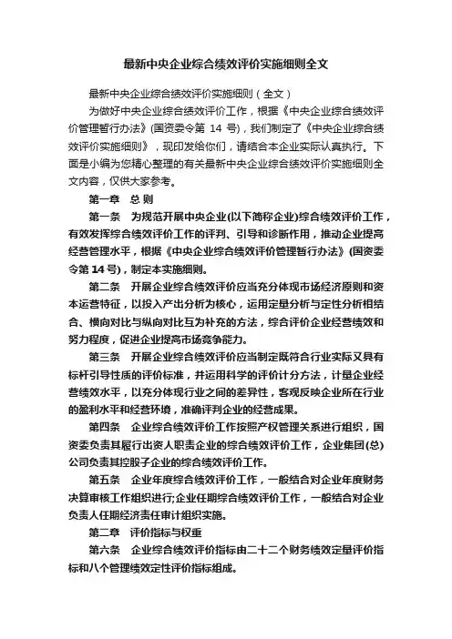 最新中央企业综合绩效评价实施细则全文