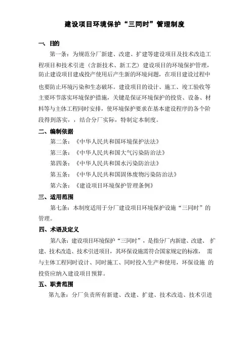 建设项目环境保护“三同时”管理制度
