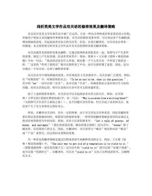 浅析英美文学作品双关语的修辞效果及翻译策略