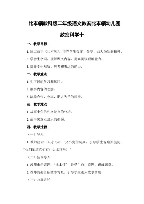 比本领教科版二年级语文教案比本领幼儿园教案科学十