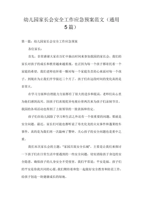幼儿园家长会安全工作应急预案范文(通用5篇)
