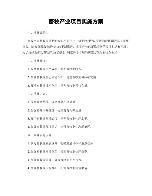 畜牧产业项目实施方案
