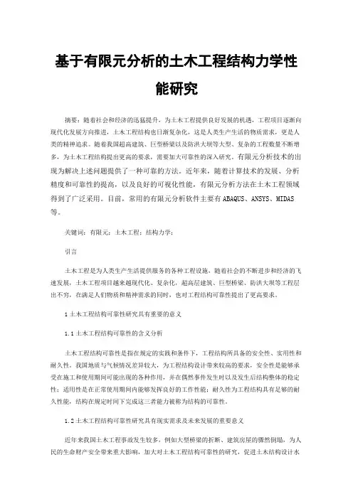 基于有限元分析的土木工程结构力学性能研究