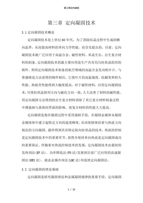 第三章定向凝固
