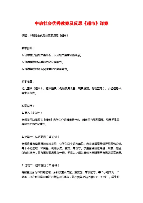中班社会优秀教案及反思《超市》详案 (2)