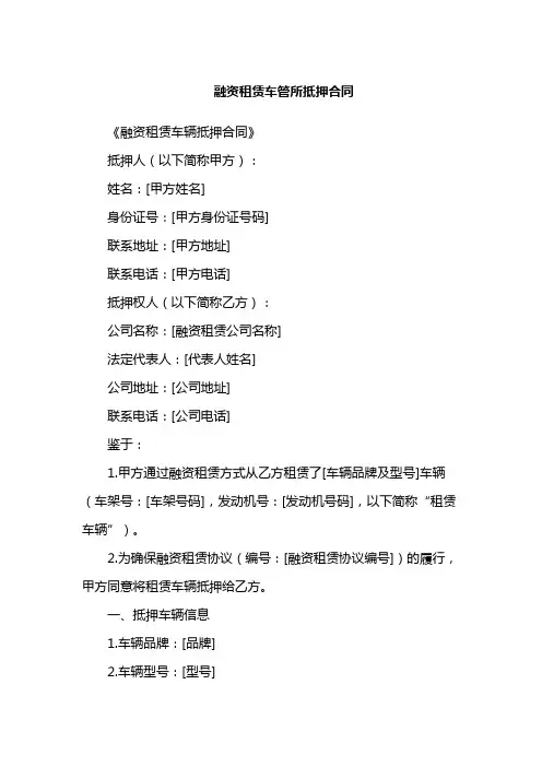 融资租赁车管所抵押合同