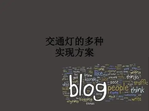 交通灯的多种实现方案_ppt课件