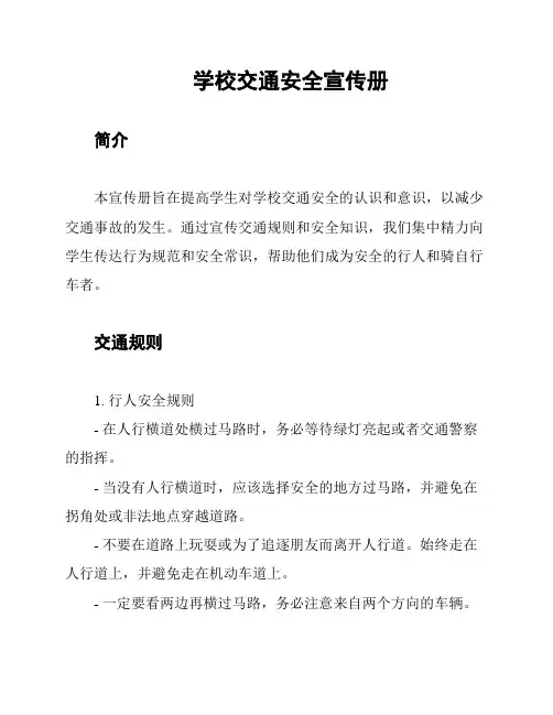 学校交通安全宣传册