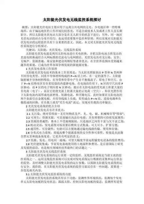 太阳能光伏发电无线监控系统探讨