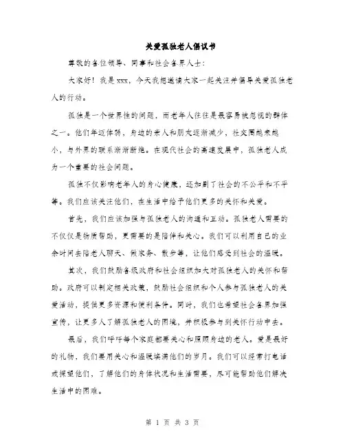 关爱孤独老人倡议书（2篇）