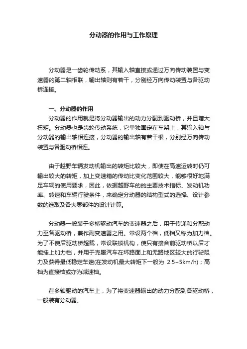 分动器的作用与工作原理