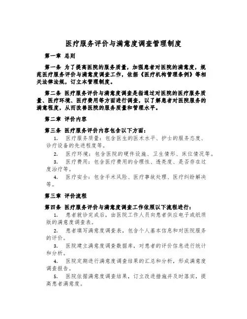 医疗服务评价与满意度调查管理制度
