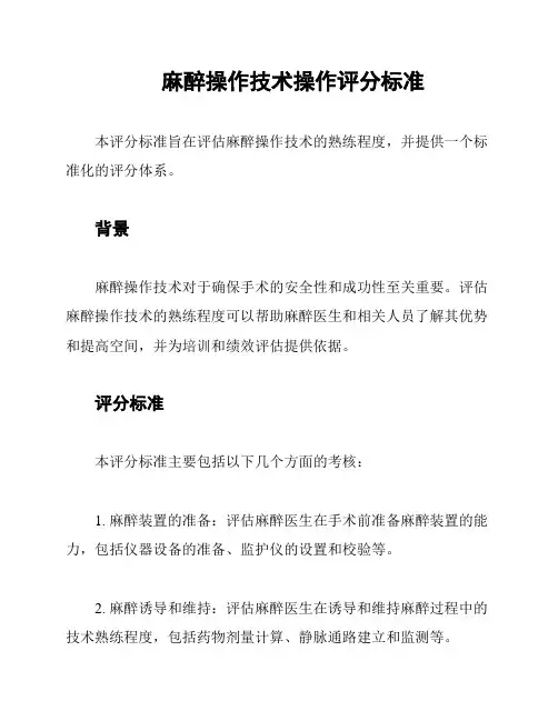 麻醉操作技术操作评分标准