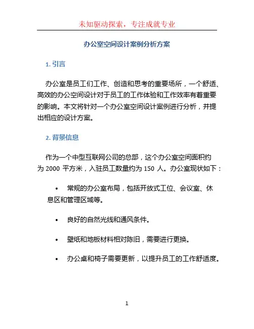 办公室空间设计案例分析方案