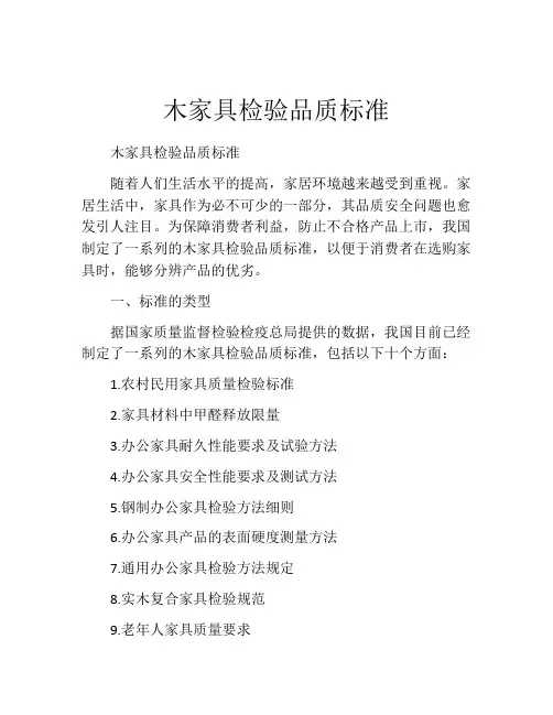 木家具检验品质标准