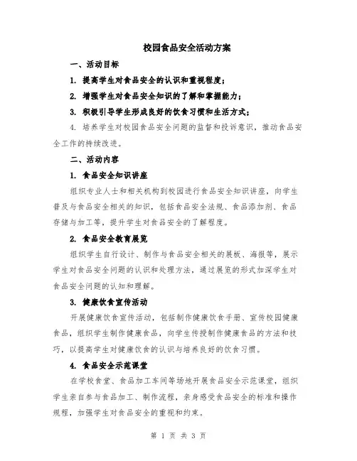 校园食品安全活动方案