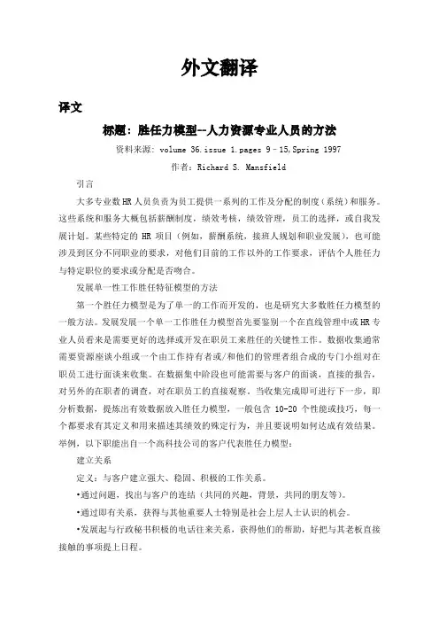 胜任力模型--人力资源专业人员的方法【外文翻译】