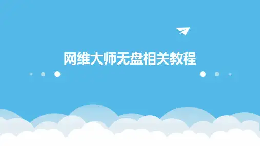 2024网维大师无盘相关教程