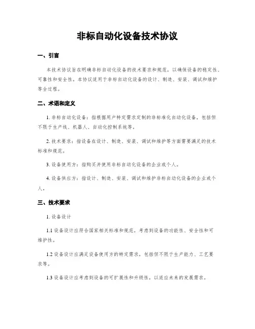 非标自动化设备技术协议