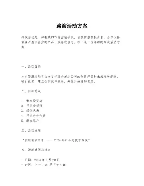 路演活动方案
