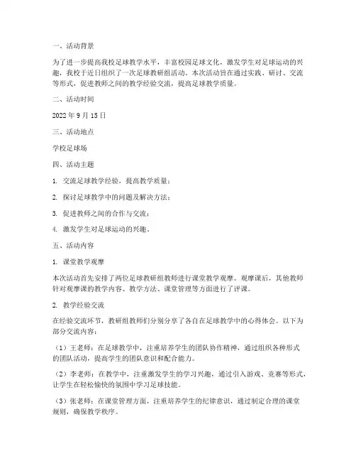 足球教研组活动记录