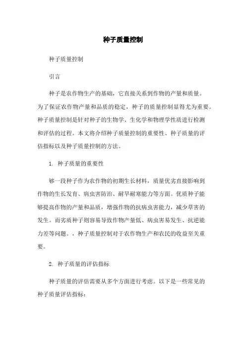 种子质量控制