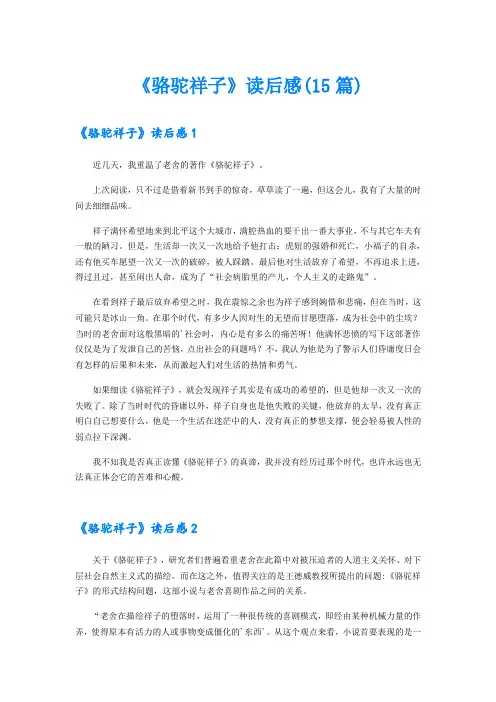 《骆驼祥子》读后感(15篇)