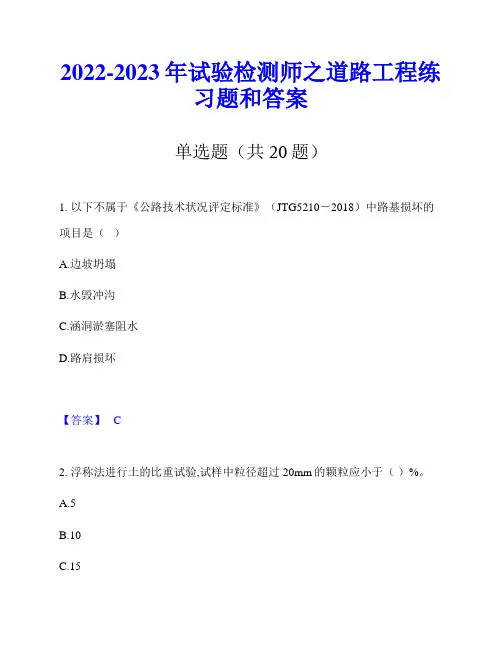 2022-2023年试验检测师之道路工程练习题和答案