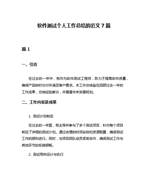软件测试个人工作总结的范文7篇