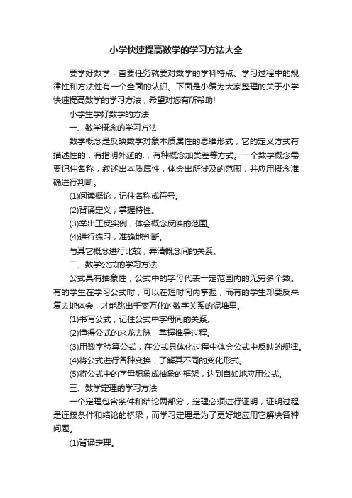 小学快速提高数学的学习方法大全