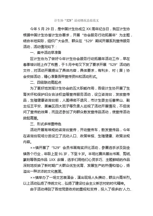 计生协“529”活动情况总结范文