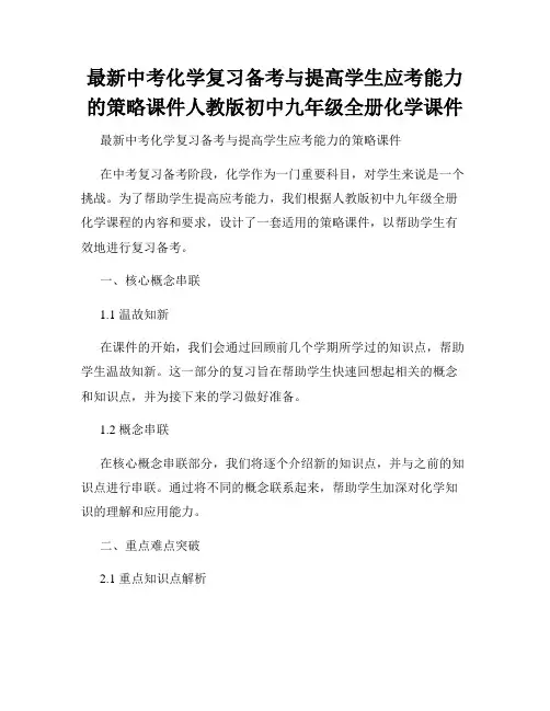 最新中考化学复习备考与提高学生应考能力的策略课件人教版初中九年级全册化学课件