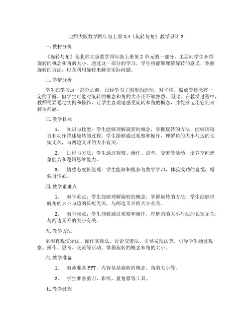 北师大版数学四年级上册2.4《旋转与角》教学设计2