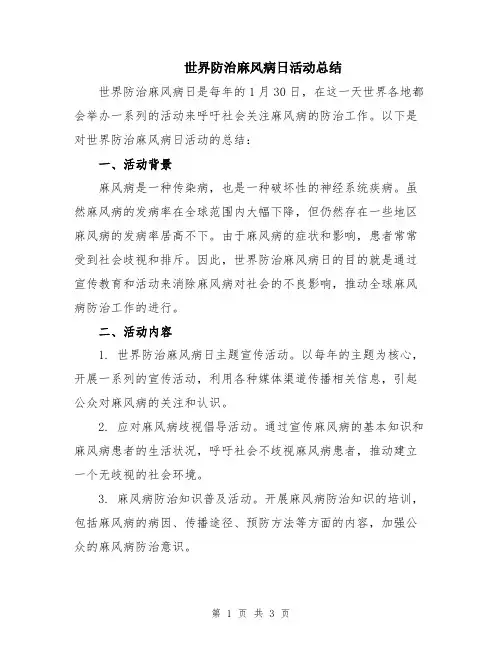 世界防治麻风病日活动总结