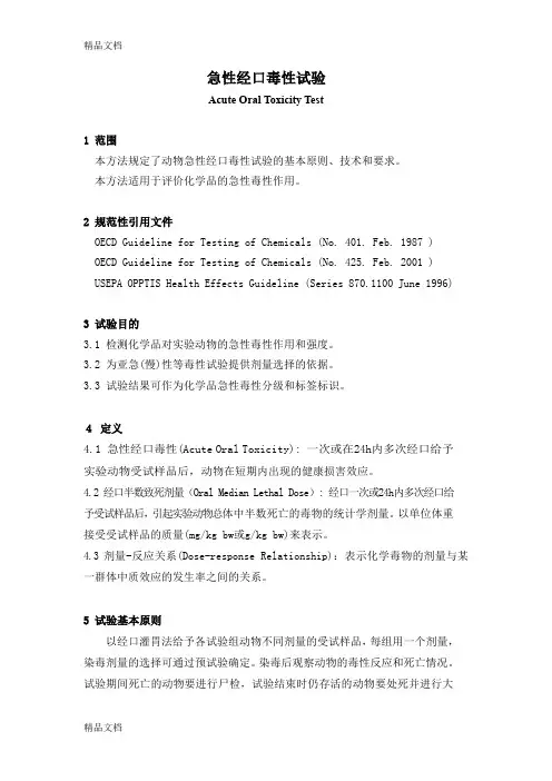 (整理)经口毒性实验