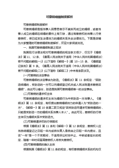 可撤销婚姻制度解析