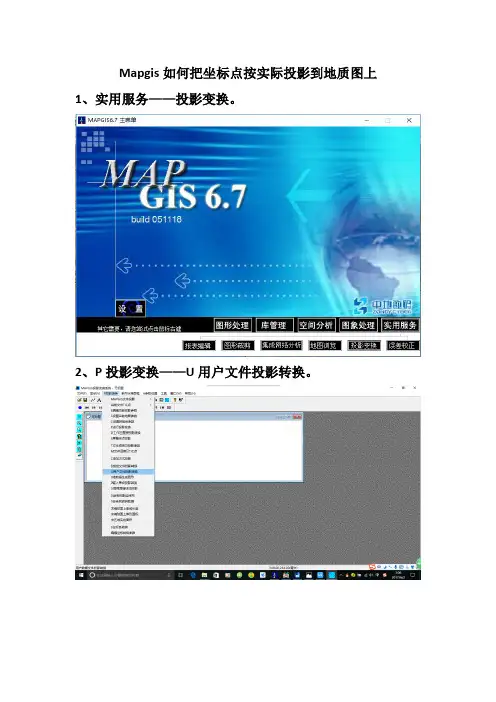 Mapgis如何把坐标点按实际投影到地质图上