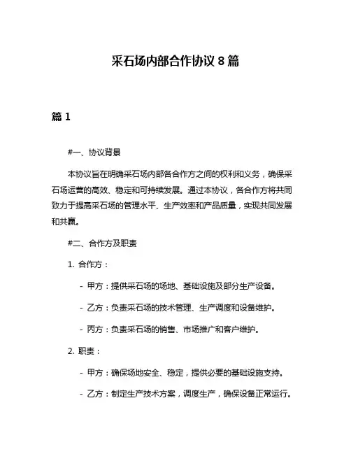 采石场内部合作协议8篇