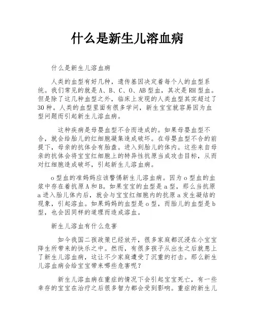 什么是新生儿溶血病