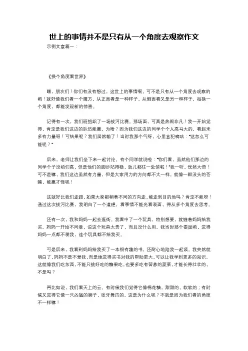 世上的事情并不是只有从一个角度去观察作文