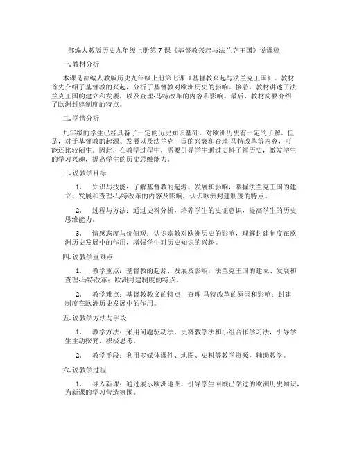 部编人教版历史九年级上册第7课《基督教兴起与法兰克王国》说课稿
