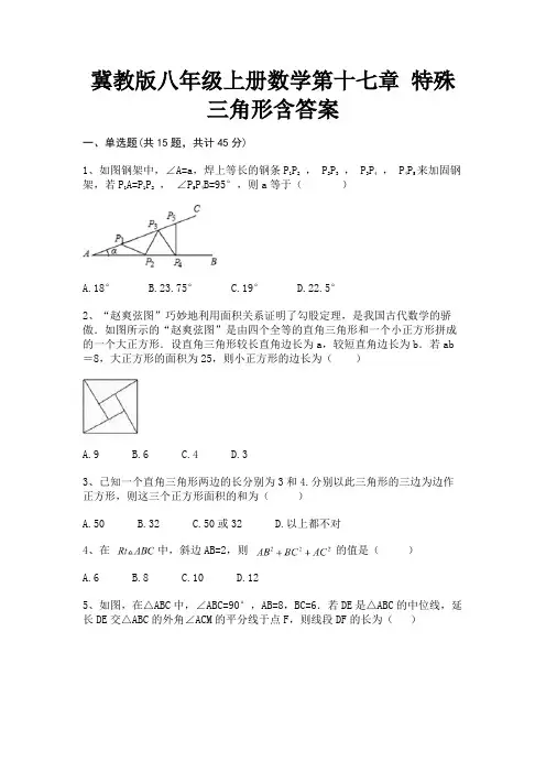 (基础题)冀教版八年级上册数学第十七章 特殊三角形含答案