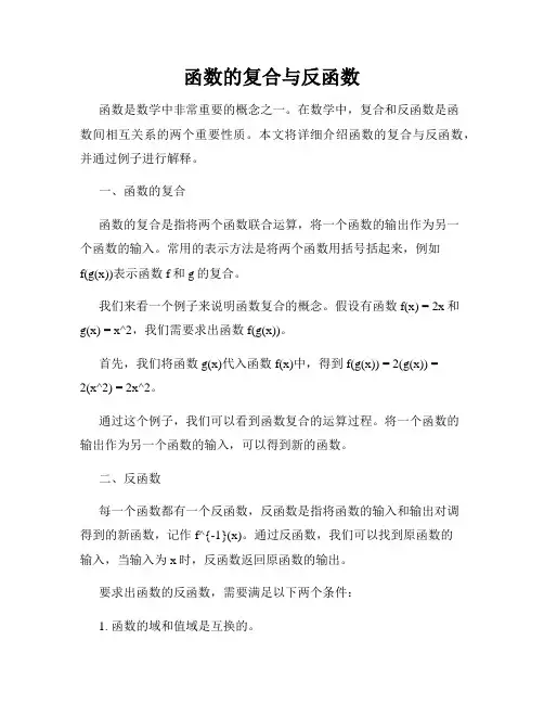 函数的复合与反函数