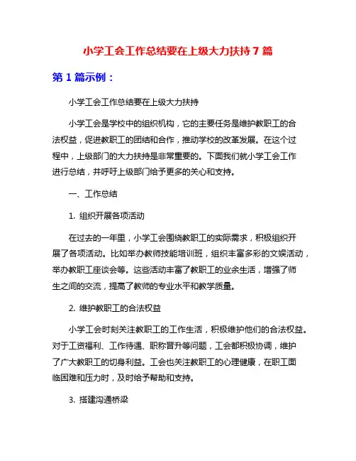 小学工会工作总结要在上级大力扶持7篇