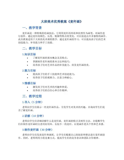 大班美术优秀教案《麦秆画》