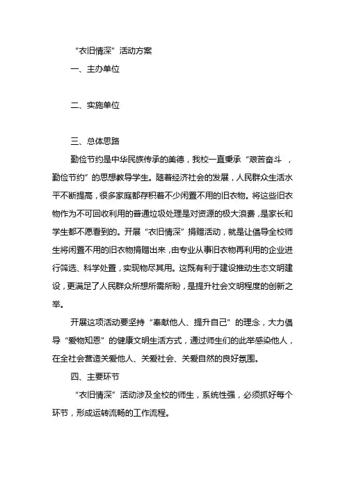 “衣旧情深”活动方案